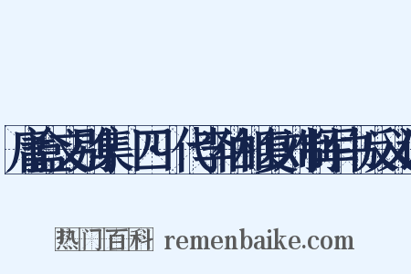庸盒文别集·四·代李伯相复刘制军书反义词是什么意思的图片
